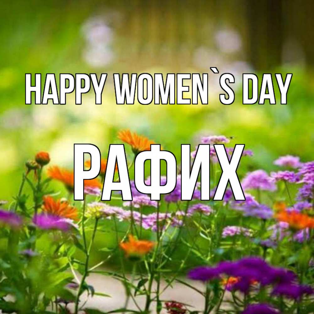 Greetings card с именем, РАФИХ happy women`s day цветы Greetings with text for free download 